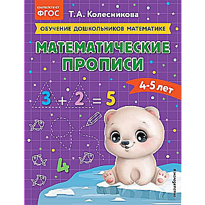 Математические прописи: для детей 4-5 лет