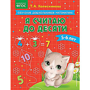 Я считаю до десяти: для детей 5-6 лет