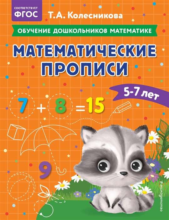 Математические прописи: для детей 5-7 лет