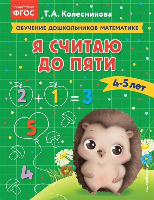 Я считаю до пяти: для детей 4-5 лет