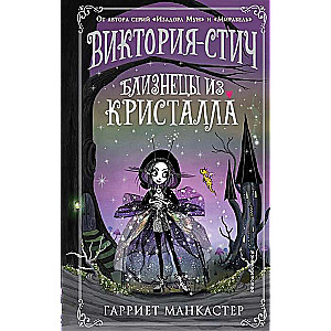 Виктория-Стич. Близнецы из кристалла выпуск 1