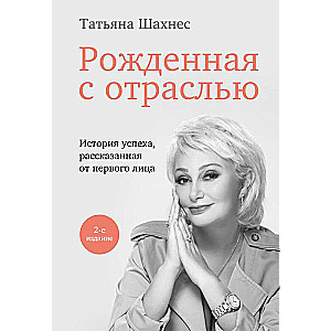 Рожденная с отраслью. Татьяна Шахнес. 2-ое издание.