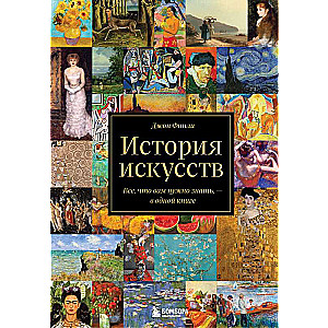 История искусств. Все, что вам нужно знать, — в одной книге