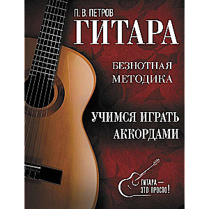 Гитара. Учимся играть аккордами