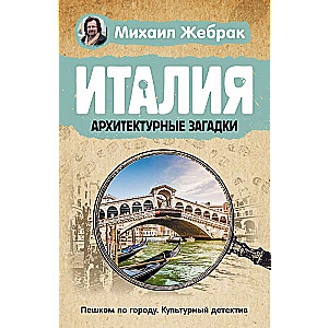 Италия. Архитектурные загадки