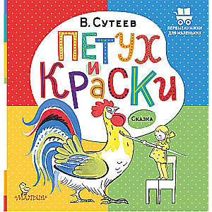 Петух и Краски