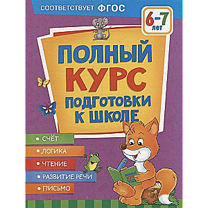 Полный курс подготовки к школе. 6-7 лет