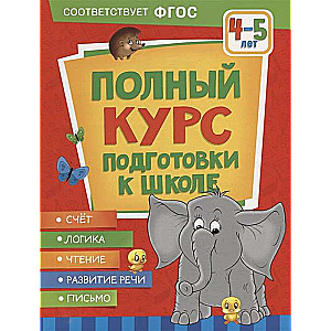 Полный курс подготовки к школе. 4-5 лет