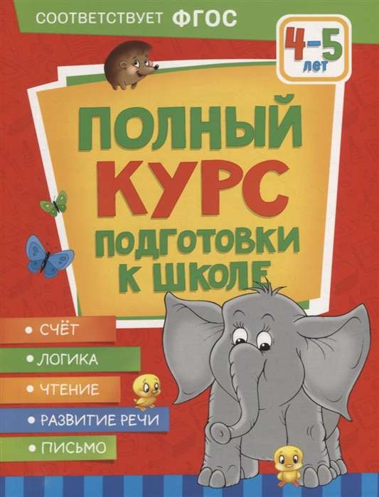 Полный курс подготовки к школе. 4-5 лет