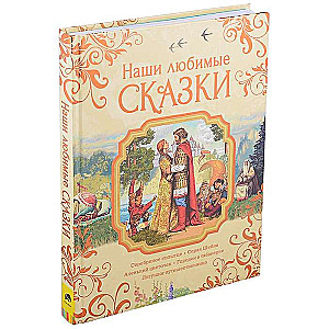 Наши любимые сказки