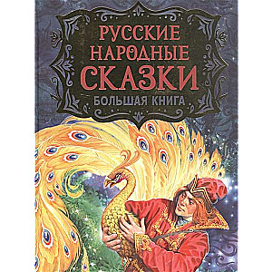 Русские народные сказки. Большая книга илл. В. Нечитайло