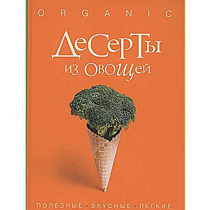 Десерты из овощей. Organic