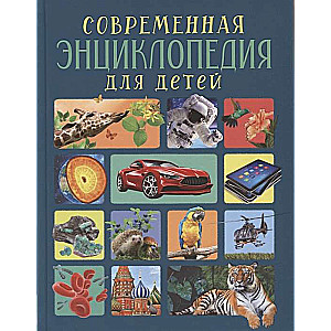 Современная энциклопедия для детей