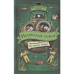 Механическое сердце. 4. Подводные тайны