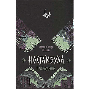 Ноктамбула. 2. Пробуждение