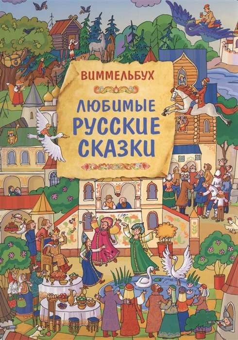 Любимые русские сказки. Виммельбух