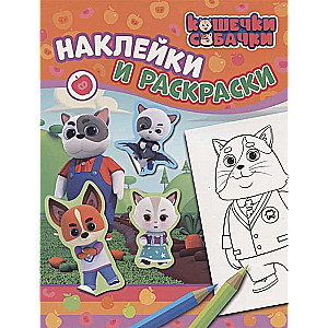 Кошечки-собачки. Наклейки и раскраски оранжевая.