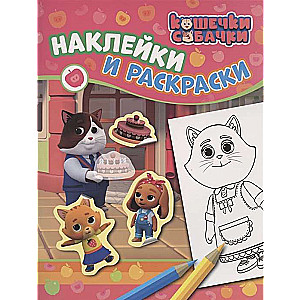 Кошечки-собачки. Наклейки и раскраски розовая.