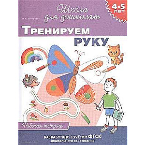 4-5 лет. Тренируем руку раб. тетрадь