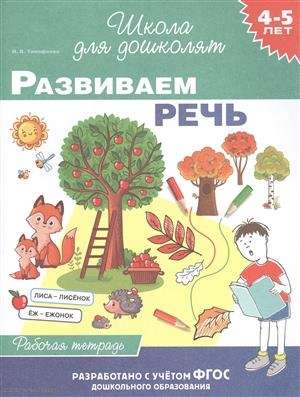 4-5 лет. Развиваем речь раб. тетрадь