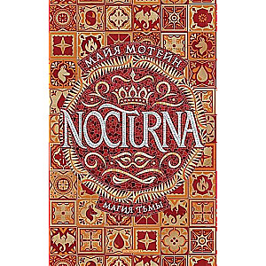 Nocturna. 1. Магия тьмы