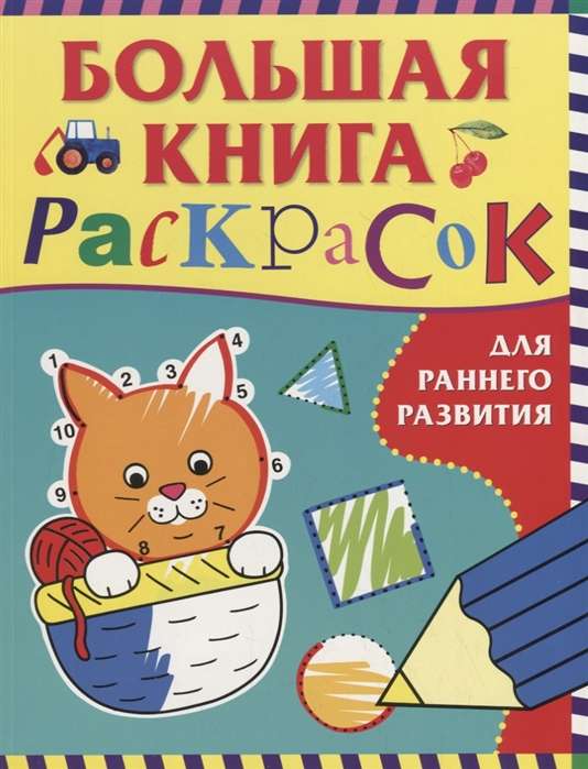 Большая книга раскрасок для раннего развития