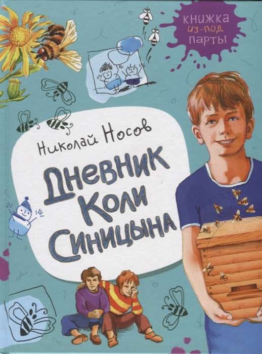 Носов Н. Дневник Коли Синицына Книжка из-под парты