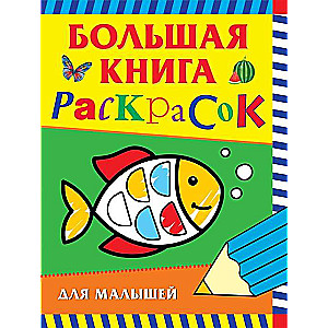 Большая книга раскрасок для малышей