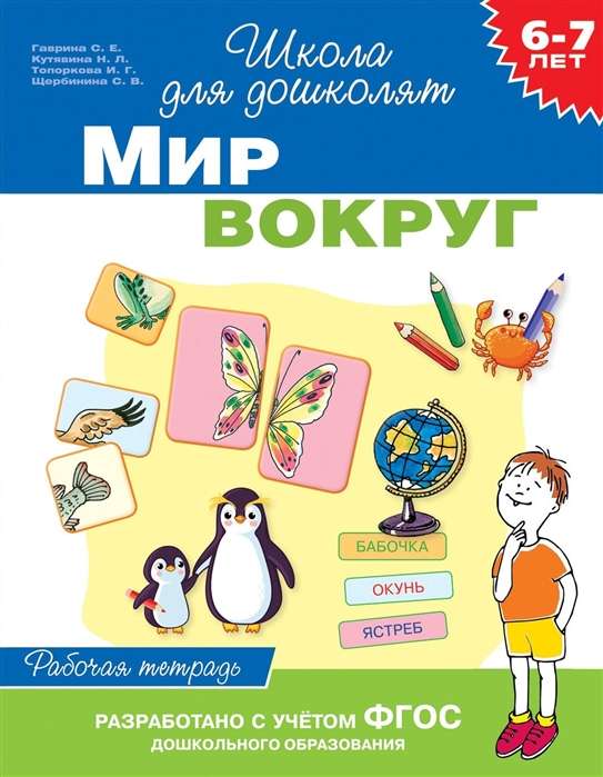 6-7 лет. Мир вокруг Раб. тетрадь