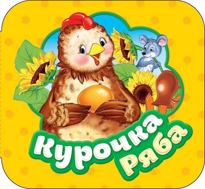 Курочка Ряба 