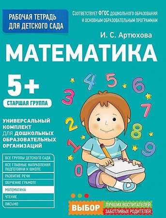 Для детского сада. Математика. Старшая группа