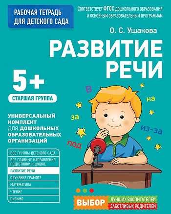 Для детского сада. Развитие речи. Старшая группа