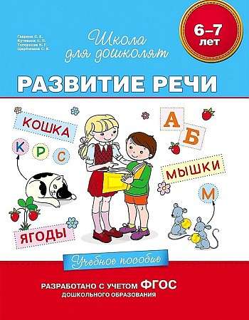 6-7 лет. Развитие речи. Учебное пособие