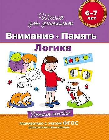 6-7 лет. Внимание. Память. Логика. Учебное пособие