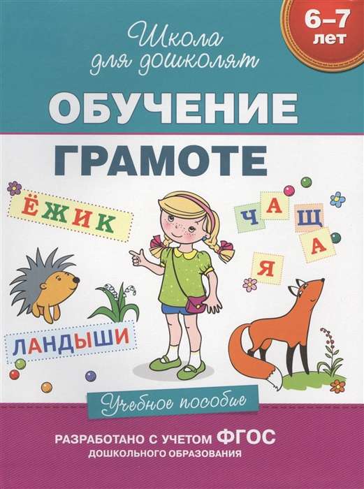 6-7 лет. Обучение грамоте. Учебное пособие