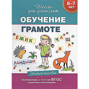 6-7 лет. Обучение грамоте. Учебное пособие