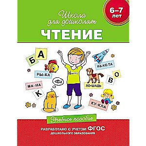 6-7 лет. Чтение. Учебное пособие