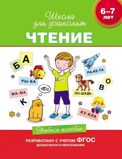 6-7 лет. Чтение. Учебное пособие