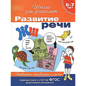 6-7 лет. Развитие речи. Проверяем готовность к школе