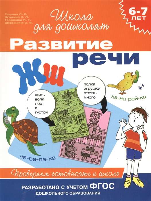 6-7 лет. Развитие речи. Проверяем готовность к школе