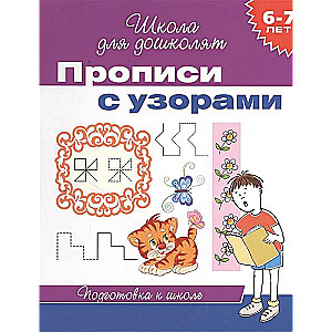 6-7 лет. Прописи с узорами