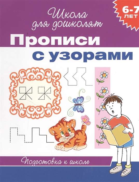 6-7 лет. Прописи с узорами