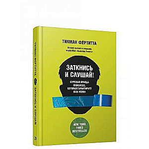 Заткнись и слушай! Суровая правда о бизнесе, которая гарантирует вам успех