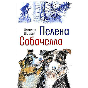 Пелена. Собачелла