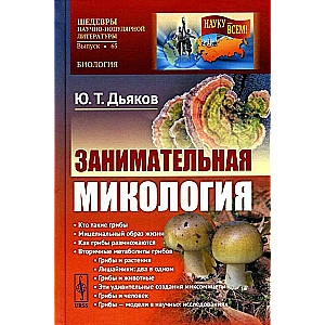 Занимательная микология