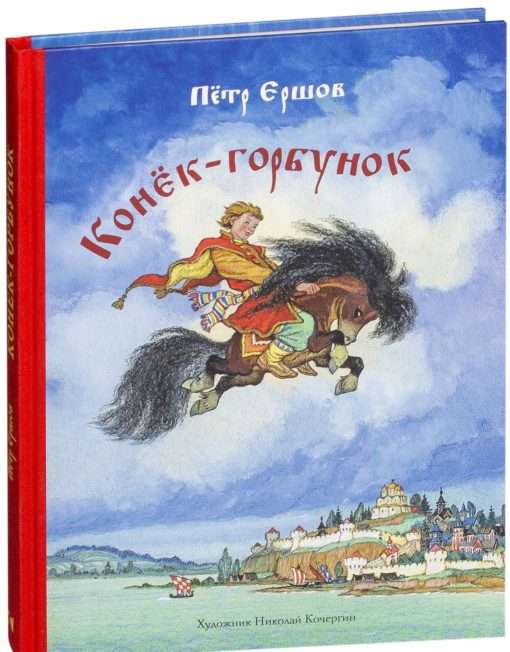 Конёк-горбунок