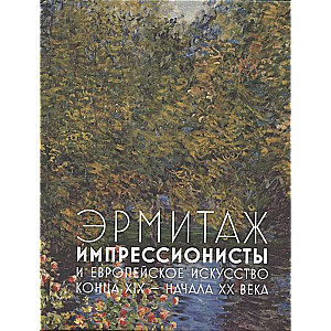 Эрмитаж. Импрессионисты и европейская живопись конца XIX — начала XX века