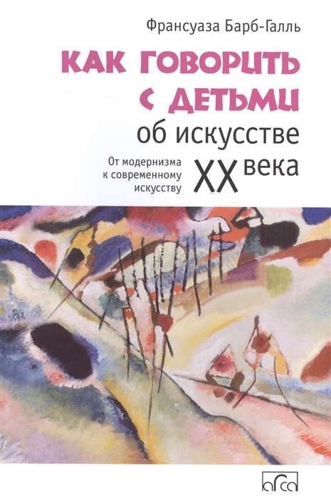 Как говорить с детьми об искусстве XX века. От модернизма к современному искусству