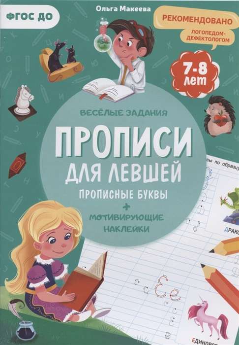 Прописи для левшей. Прописные буквы. Прописи с наклейками