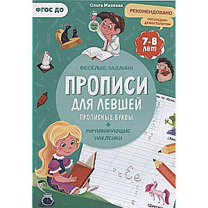 Прописи для левшей. Прописные буквы. Прописи с наклейками